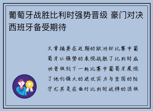 葡萄牙战胜比利时强势晋级 豪门对决西班牙备受期待 葡萄牙战胜比利时强势晋级 豪门对决西班牙备受期待