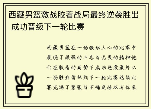 西藏男篮激战胶着战局最终逆袭胜出 成功晋级下一轮比赛 西藏男篮激战胶着战局最终逆袭胜出 成功晋级下一轮比赛