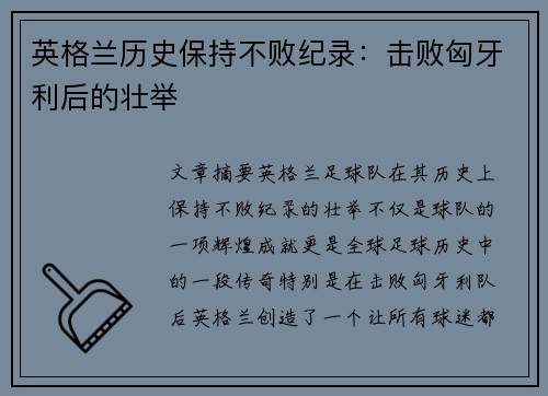 英格兰历史保持不败纪录：击败匈牙利后的壮举