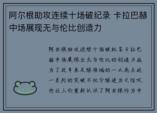 阿尔根助攻连续十场破纪录 卡拉巴赫中场展现无与伦比创造力 阿尔根助攻连续十场破纪录 卡拉巴赫中场展现无与伦比创造力