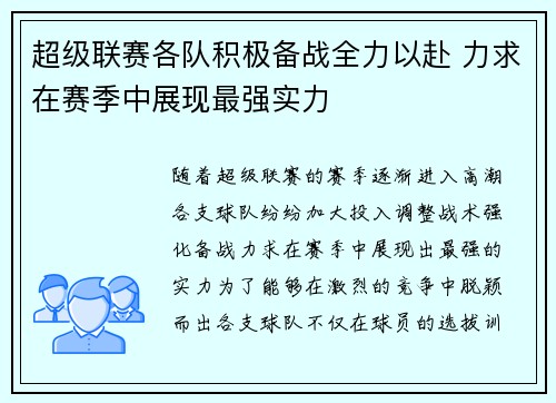 超级联赛各队积极备战全力以赴 力求在赛季中展现最强实力 超级联赛各队积极备战全力以赴 力求在赛季中展现最强实力