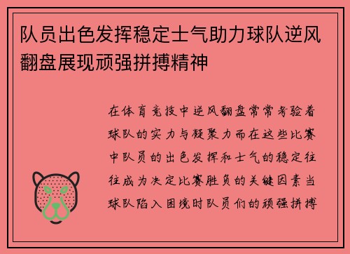 队员出色发挥稳定士气助力球队逆风翻盘展现顽强拼搏精神