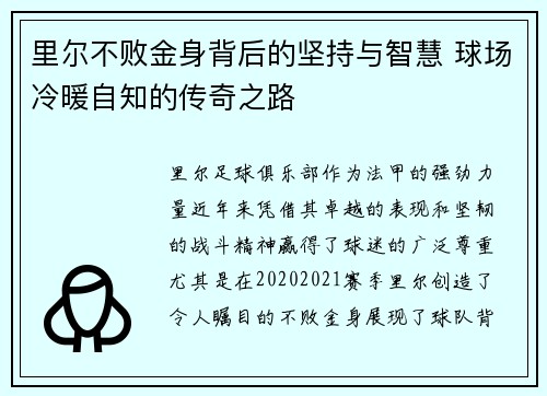 里尔不败金身背后的坚持与智慧 球场冷暖自知的传奇之路 里尔不败金身背后的坚持与智慧 球场冷暖自知的传奇之路