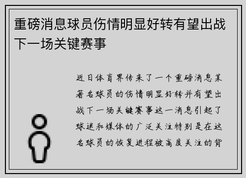重磅消息球员伤情明显好转有望出战下一场关键赛事 重磅消息球员伤情明显好转有望出战下一场关键赛事