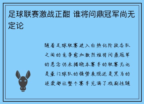 足球联赛激战正酣 谁将问鼎冠军尚无定论 足球联赛激战正酣 谁将问鼎冠军尚无定论