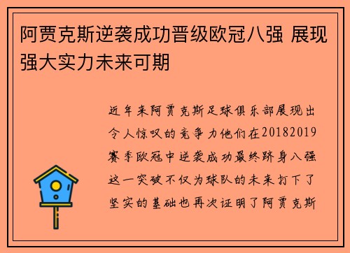 阿贾克斯逆袭成功晋级欧冠八强 展现强大实力未来可期 阿贾克斯逆袭成功晋级欧冠八强 展现强大实力未来可期