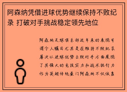 阿森纳凭借进球优势继续保持不败纪录 打破对手挑战稳定领先地位