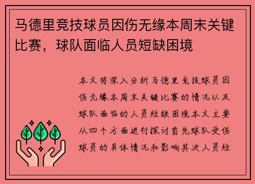 马德里竞技球员因伤无缘本周末关键比赛,球队面临人员短缺困境 马德里竞技球员因伤无缘本周末关键比赛,球队面临人员短缺困境