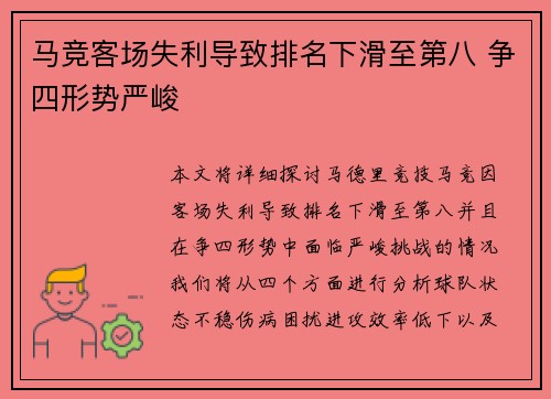 马竞客场失利导致排名下滑至第八 争四形势严峻