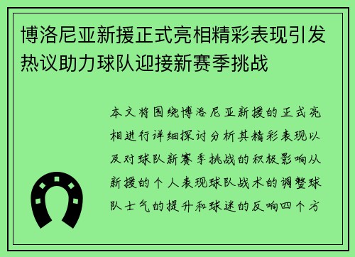 博洛尼亚新援正式亮相精彩表现引发热议助力球队迎接新赛季挑战 博洛尼亚新援正式亮相精彩表现引发热议助力球队迎接新赛季挑战