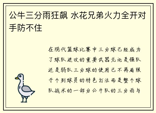 公牛三分雨狂飙 水花兄弟火力全开对手防不住 公牛三分雨狂飙 水花兄弟火力全开对手防不住