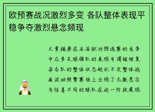欧预赛战况激烈多变 各队整体表现平稳争夺激烈悬念频现 欧预赛战况激烈多变 各队整体表现平稳争夺激烈悬念频现
