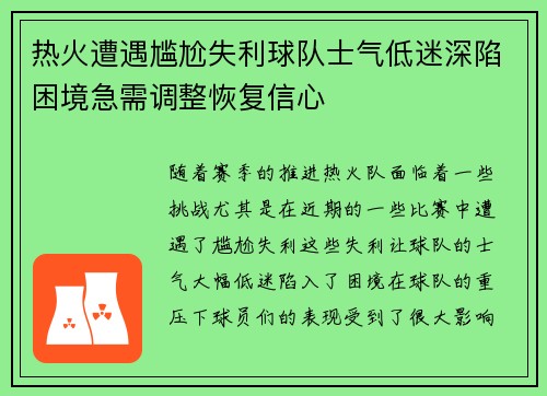 热火遭遇尴尬失利球队士气低迷深陷困境急需调整恢复信心 热火遭遇尴尬失利球队士气低迷深陷困境急需调整恢复信心