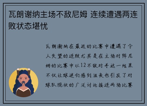 瓦朗谢纳主场不敌尼姆 连续遭遇两连败状态堪忧 瓦朗谢纳主场不敌尼姆 连续遭遇两连败状态堪忧