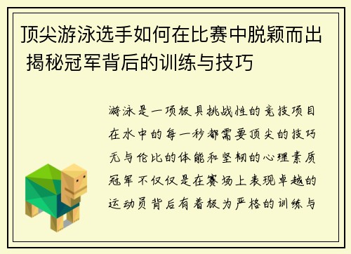顶尖游泳选手如何在比赛中脱颖而出 揭秘冠军背后的训练与技巧 顶尖游泳选手如何在比赛中脱颖而出 揭秘冠军背后的训练与技巧