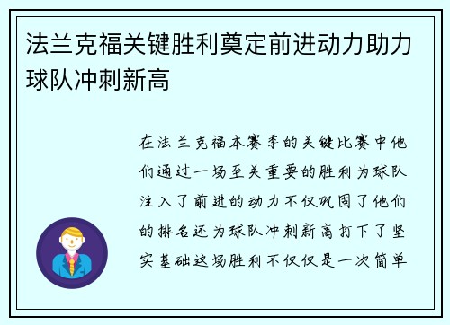 法兰克福关键胜利奠定前进动力助力球队冲刺新高 法兰克福关键胜利奠定前进动力助力球队冲刺新高