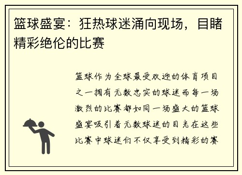 篮球盛宴：狂热球迷涌向现场，目睹精彩绝伦的比赛