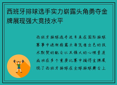 西班牙排球选手实力崭露头角勇夺金牌展现强大竞技水平 西班牙排球选手实力崭露头角勇夺金牌展现强大竞技水平