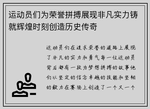运动员们为荣誉拼搏展现非凡实力铸就辉煌时刻创造历史传奇