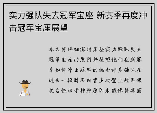 实力强队失去冠军宝座 新赛季再度冲击冠军宝座展望 实力强队失去冠军宝座 新赛季再度冲击冠军宝座展望