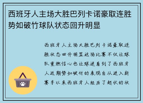 西班牙人主场大胜巴列卡诺豪取连胜势如破竹球队状态回升明显