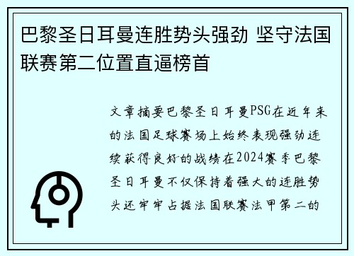巴黎圣日耳曼连胜势头强劲 坚守法国联赛第二位置直逼榜首 巴黎圣日耳曼连胜势头强劲 坚守法国联赛第二位置直逼榜首