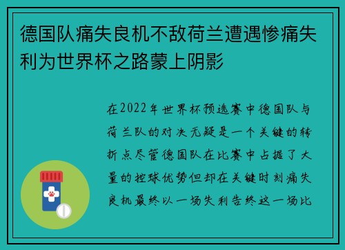 德国队痛失良机不敌荷兰遭遇惨痛失利为世界杯之路蒙上阴影 德国队痛失良机不敌荷兰遭遇惨痛失利为世界杯之路蒙上阴影