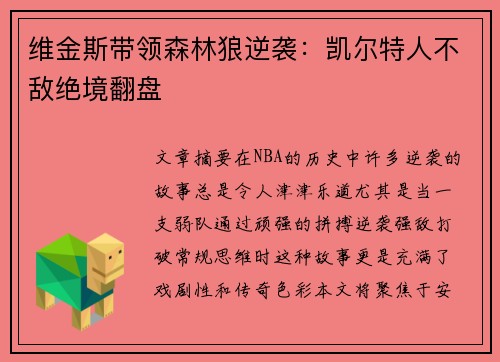 维金斯带领森林狼逆袭:凯尔特人不敌绝境翻盘 维金斯带领森林狼逆袭:凯尔特人不敌绝境翻盘