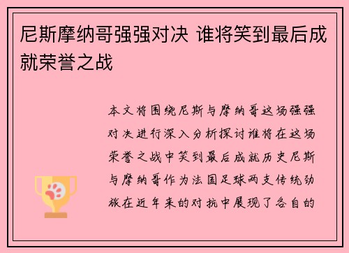 尼斯摩纳哥强强对决 谁将笑到最后成就荣誉之战 尼斯摩纳哥强强对决 谁将笑到最后成就荣誉之战