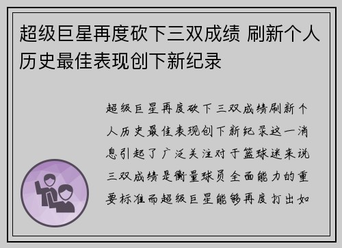 超级巨星再度砍下三双成绩 刷新个人历史最佳表现创下新纪录