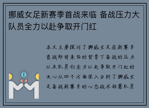 挪威女足新赛季首战来临 备战压力大队员全力以赴争取开门红 挪威女足新赛季首战来临 备战压力大队员全力以赴争取开门红