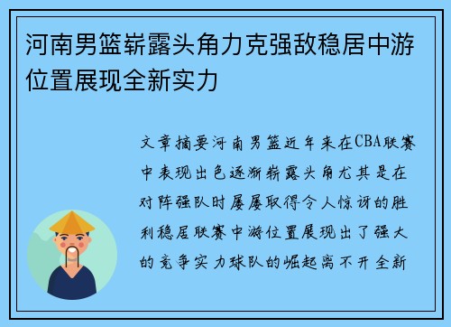 河南男篮崭露头角力克强敌稳居中游位置展现全新实力 河南男篮崭露头角力克强敌稳居中游位置展现全新实力