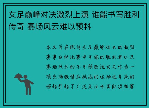 女足巅峰对决激烈上演 谁能书写胜利传奇 赛场风云难以预料