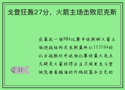 戈登狂轰27分,火箭主场击败尼克斯 戈登狂轰27分,火箭主场击败尼克斯