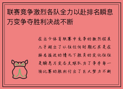 联赛竞争激烈各队全力以赴排名瞬息万变争夺胜利决战不断 联赛竞争激烈各队全力以赴排名瞬息万变争夺胜利决战不断