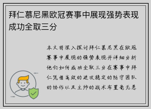 拜仁慕尼黑欧冠赛事中展现强势表现成功全取三分 拜仁慕尼黑欧冠赛事中展现强势表现成功全取三分