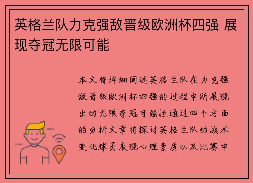 英格兰队力克强敌晋级欧洲杯四强 展现夺冠无限可能 英格兰队力克强敌晋级欧洲杯四强 展现夺冠无限可能