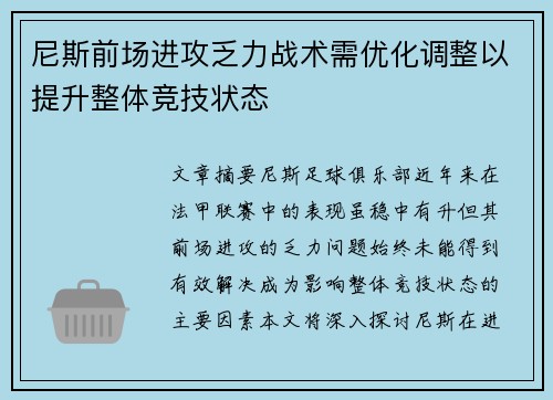 尼斯前场进攻乏力战术需优化调整以提升整体竞技状态
