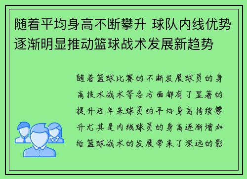 随着平均身高不断攀升 球队内线优势逐渐明显推动篮球战术发展新趋势 随着平均身高不断攀升 球队内线优势逐渐明显推动篮球战术发展新趋势