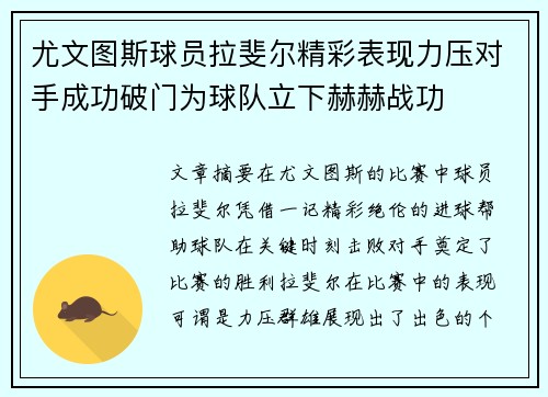 尤文图斯球员拉斐尔精彩表现力压对手成功破门为球队立下赫赫战功 尤文图斯球员拉斐尔精彩表现力压对手成功破门为球队立下赫赫战功