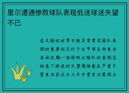 里尔遭遇惨败球队表现低迷球迷失望不已