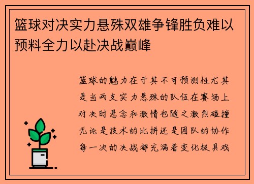篮球对决实力悬殊双雄争锋胜负难以预料全力以赴决战巅峰 篮球对决实力悬殊双雄争锋胜负难以预料全力以赴决战巅峰