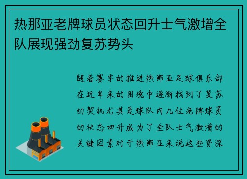 热那亚老牌球员状态回升士气激增全队展现强劲复苏势头 热那亚老牌球员状态回升士气激增全队展现强劲复苏势头