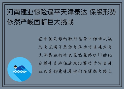 河南建业惊险逼平天津泰达 保级形势依然严峻面临巨大挑战 河南建业惊险逼平天津泰达 保级形势依然严峻面临巨大挑战