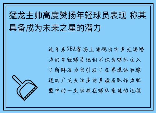 猛龙主帅高度赞扬年轻球员表现 称其具备成为未来之星的潜力 猛龙主帅高度赞扬年轻球员表现 称其具备成为未来之星的潜力