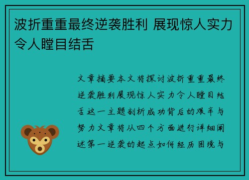 波折重重最终逆袭胜利 展现惊人实力令人瞠目结舌