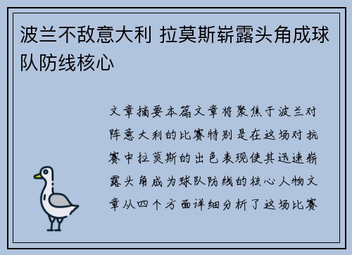 波兰不敌意大利 拉莫斯崭露头角成球队防线核心