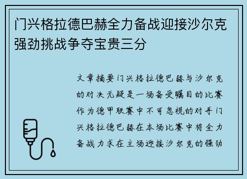 门兴格拉德巴赫全力备战迎接沙尔克强劲挑战争夺宝贵三分