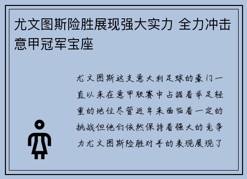 尤文图斯险胜展现强大实力 全力冲击意甲冠军宝座
