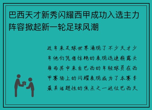 巴西天才新秀闪耀西甲成功入选主力阵容掀起新一轮足球风潮 巴西天才新秀闪耀西甲成功入选主力阵容掀起新一轮足球风潮